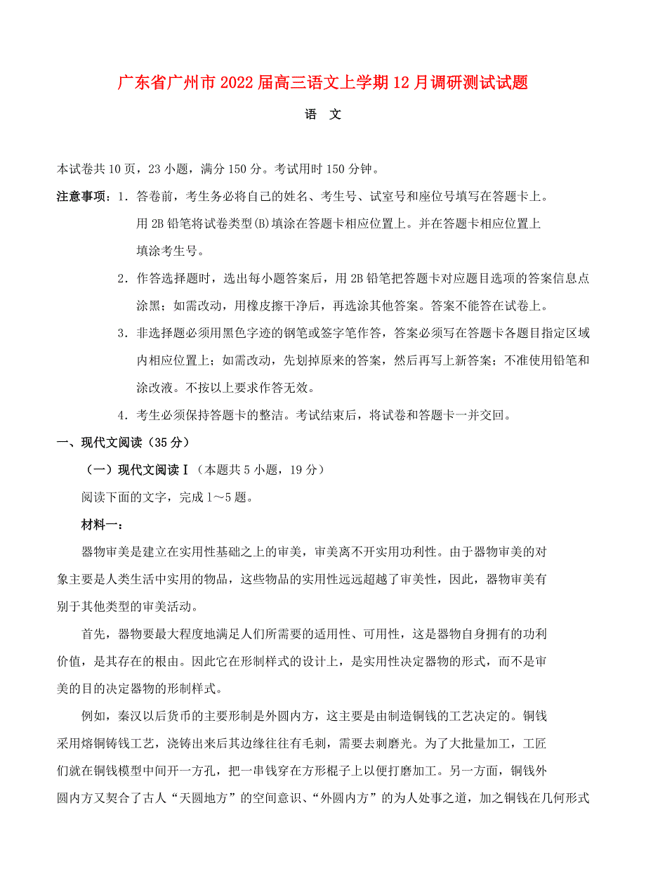 广东省广州市2022届高三语文上学期12月调研测试试题.doc_第1页