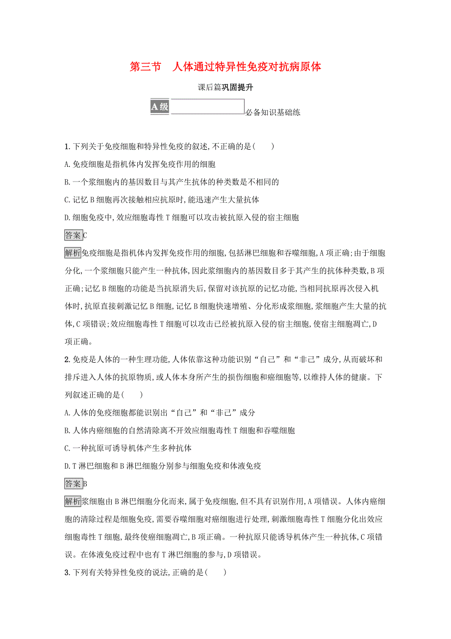 2021-2022学年新教材高中生物 第四章 免疫调节 第三节 人体通过特异性免疫对抗病原体训练（含解析）浙科版选择性必修1.docx_第1页