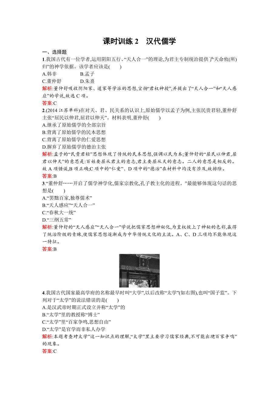 《南方新课堂 金牌学案》2015-2016学年高二历史人民版必修3练习：1.2汉代儒学 WORD版含答案.doc_第1页