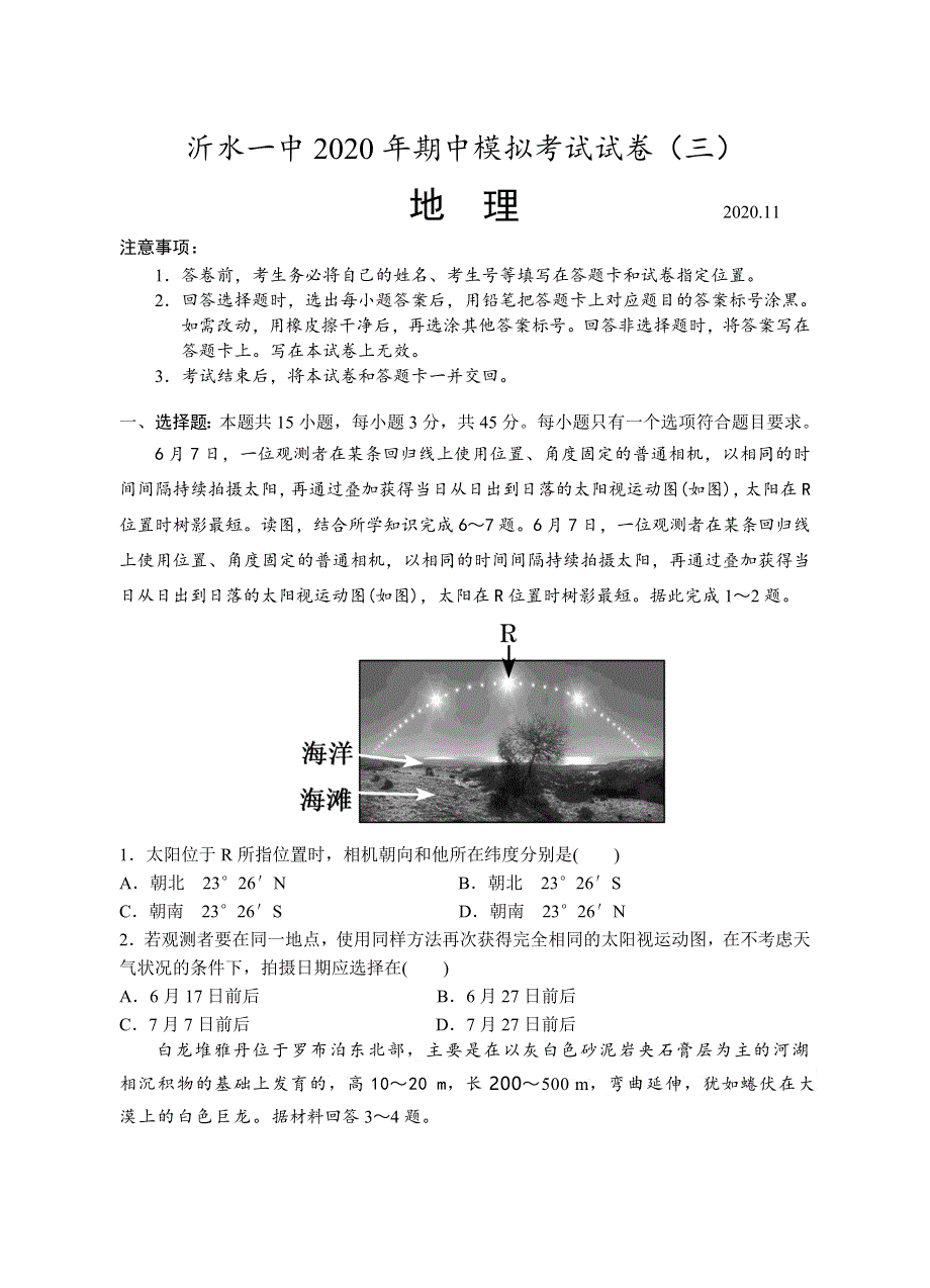 山东省沂水县一中2021届高三上学期期中考试模拟检测（三）地理试题 WORD版含答案.doc_第1页