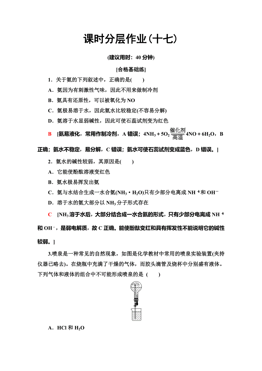 2019-2020同步鲁科版化学必修一新突破课时分层作业17　氨与铵盐 WORD版含解析.doc_第1页