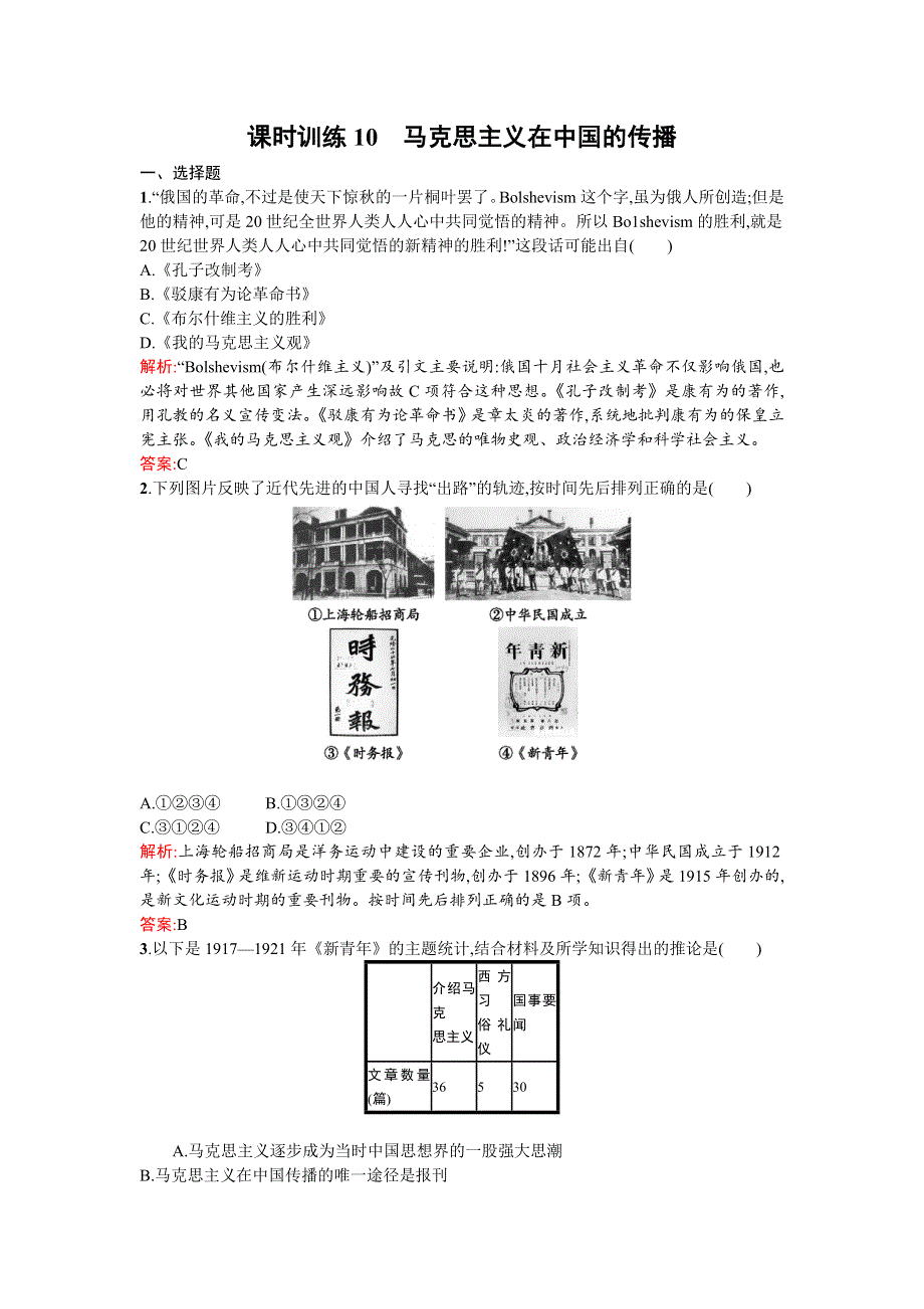 《南方新课堂 金牌学案》2015-2016学年高二历史人民版必修3练习：3.3马克思主义在中国的传播 WORD版含答案.doc_第1页