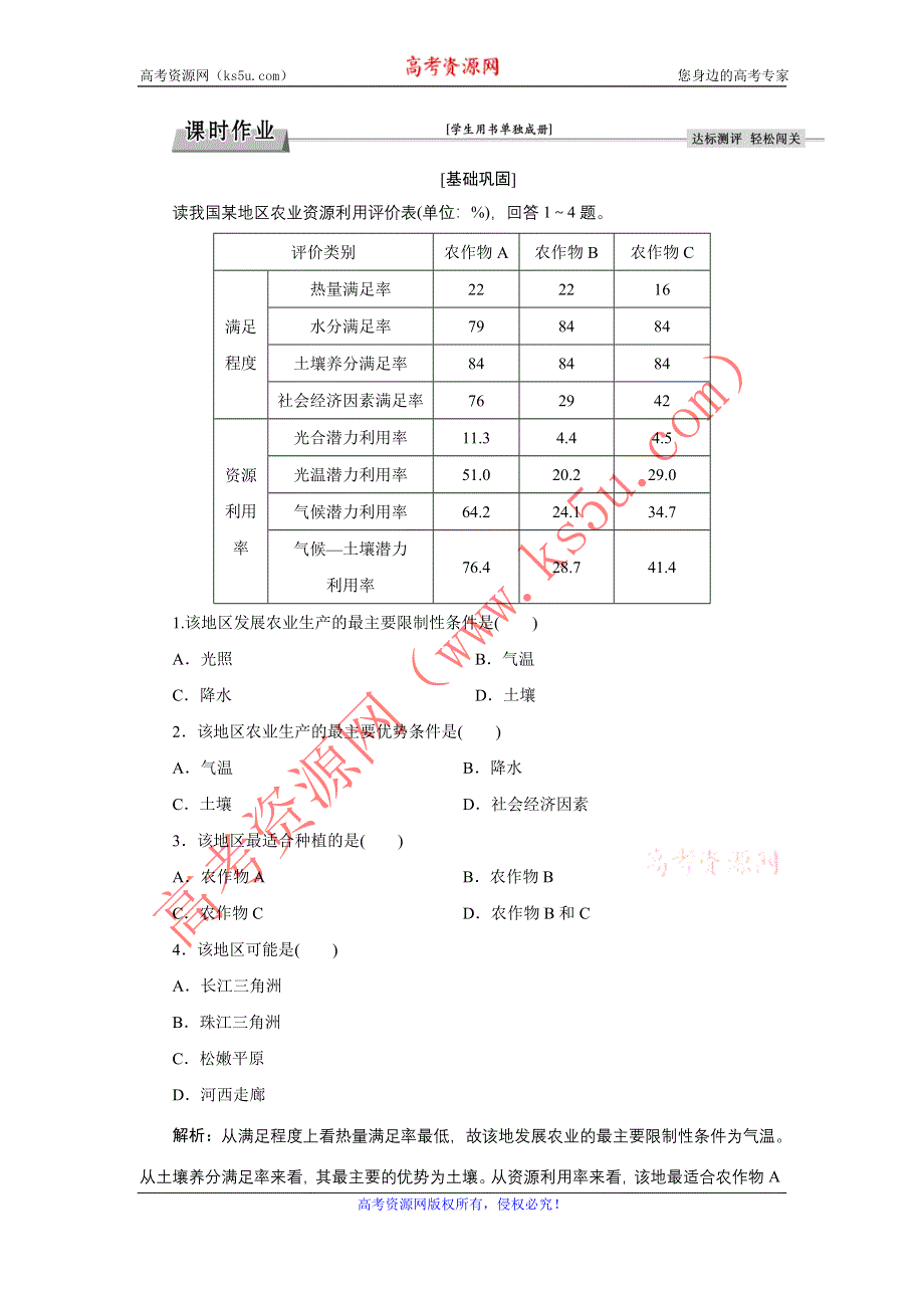 《备课资料》山西省运城市康杰中学高二地理新人教版必修3练习：4.1 区域农业发展——以我国东北地区为例 第1课时 WORD版含答案.doc_第1页