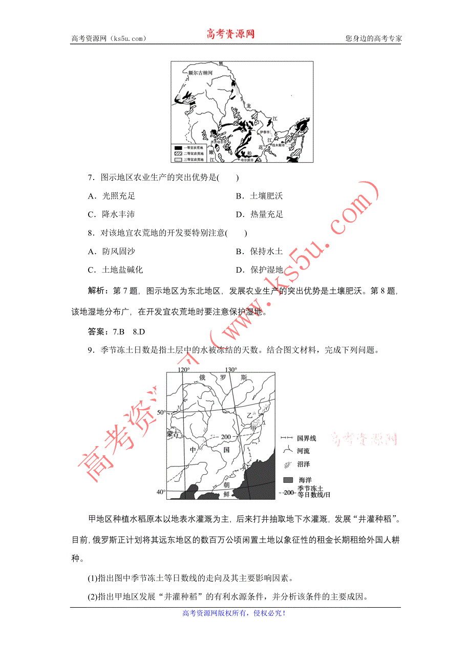 《备课资料》山西省运城市康杰中学高二地理新人教版必修3练习：4.1 区域农业发展——以我国东北地区为例 第1课时 WORD版含答案.doc_第3页