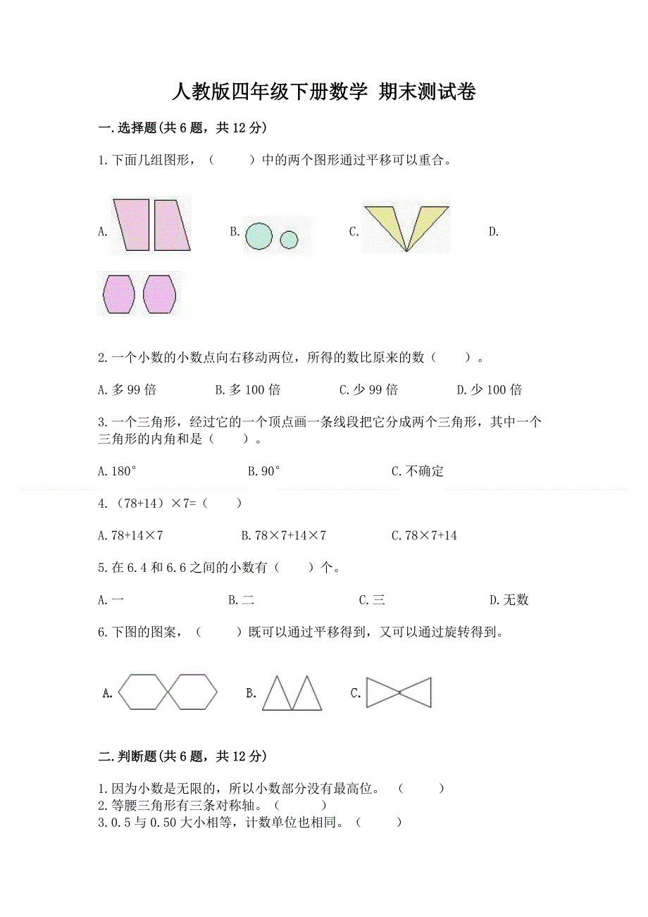 人教版四年级下册数学 期末测试卷附参考答案（实用）.docx_第1页