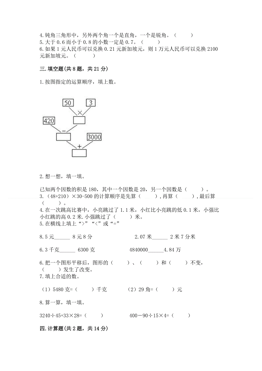 人教版四年级下册数学 期末测试卷附参考答案（实用）.docx_第2页