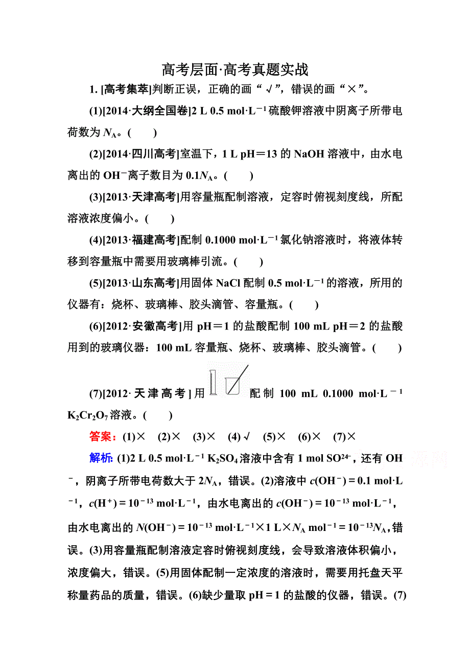 2016届高三化学一轮总复习 第一章 化学计量在实验中的应用1-2A 高考真题实战.doc_第1页