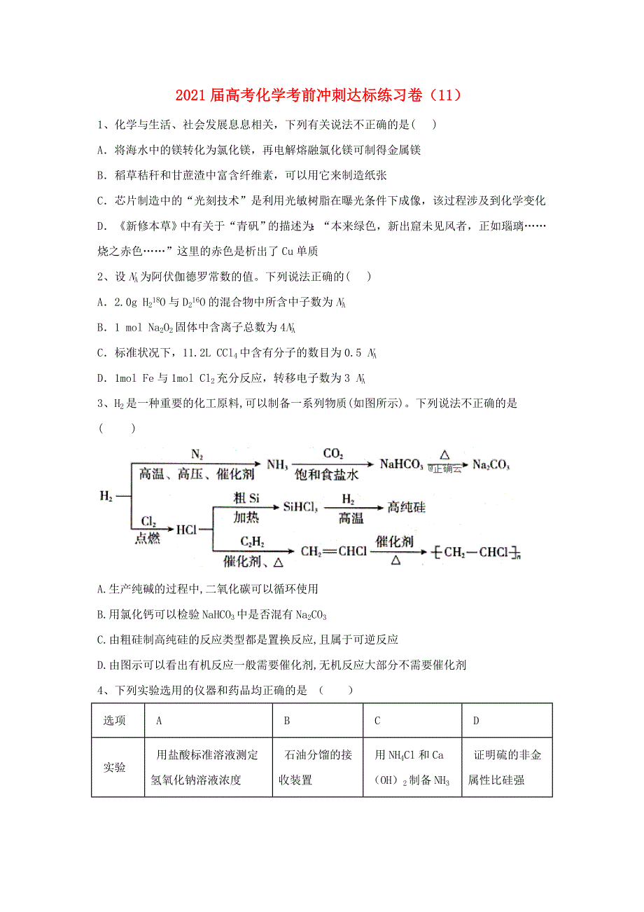 全国2021届高考化学考前冲刺达标练习卷十一（含解析）.doc_第1页