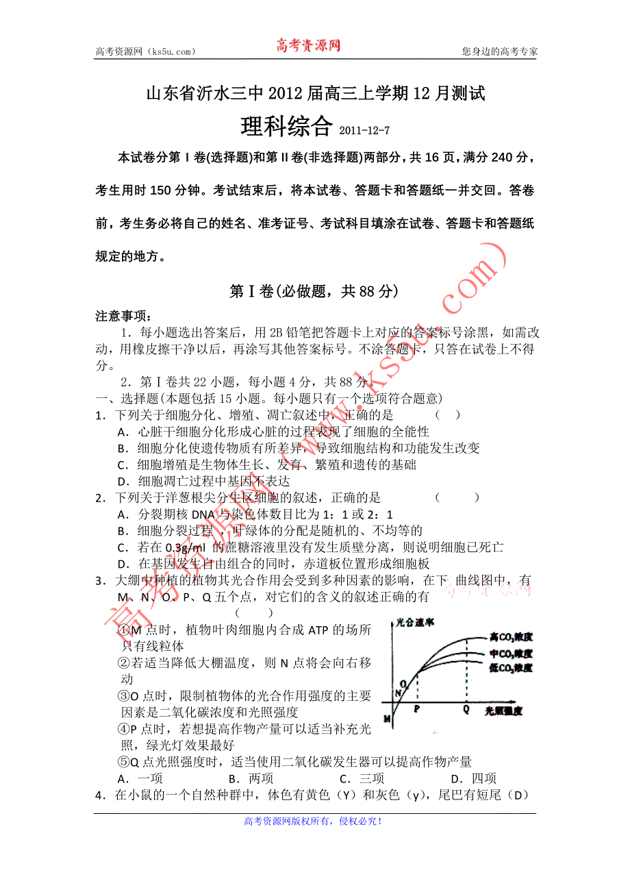 山东省沂水三中2012届高三上学期12月测试理综试题.doc_第1页