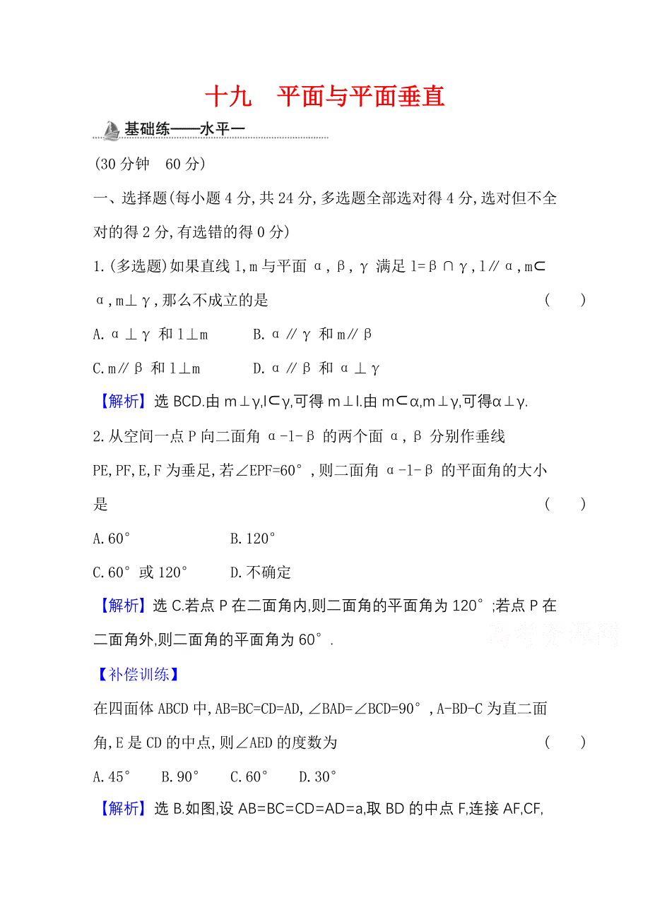 2020-2021学年新教材数学人教B版必修第四册课时素养检测 十九 平面与平面垂直 WORD版含解析.doc_第1页