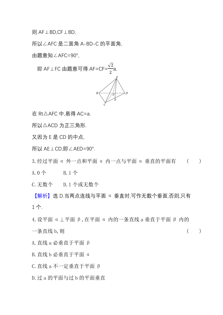 2020-2021学年新教材数学人教B版必修第四册课时素养检测 十九 平面与平面垂直 WORD版含解析.doc_第2页