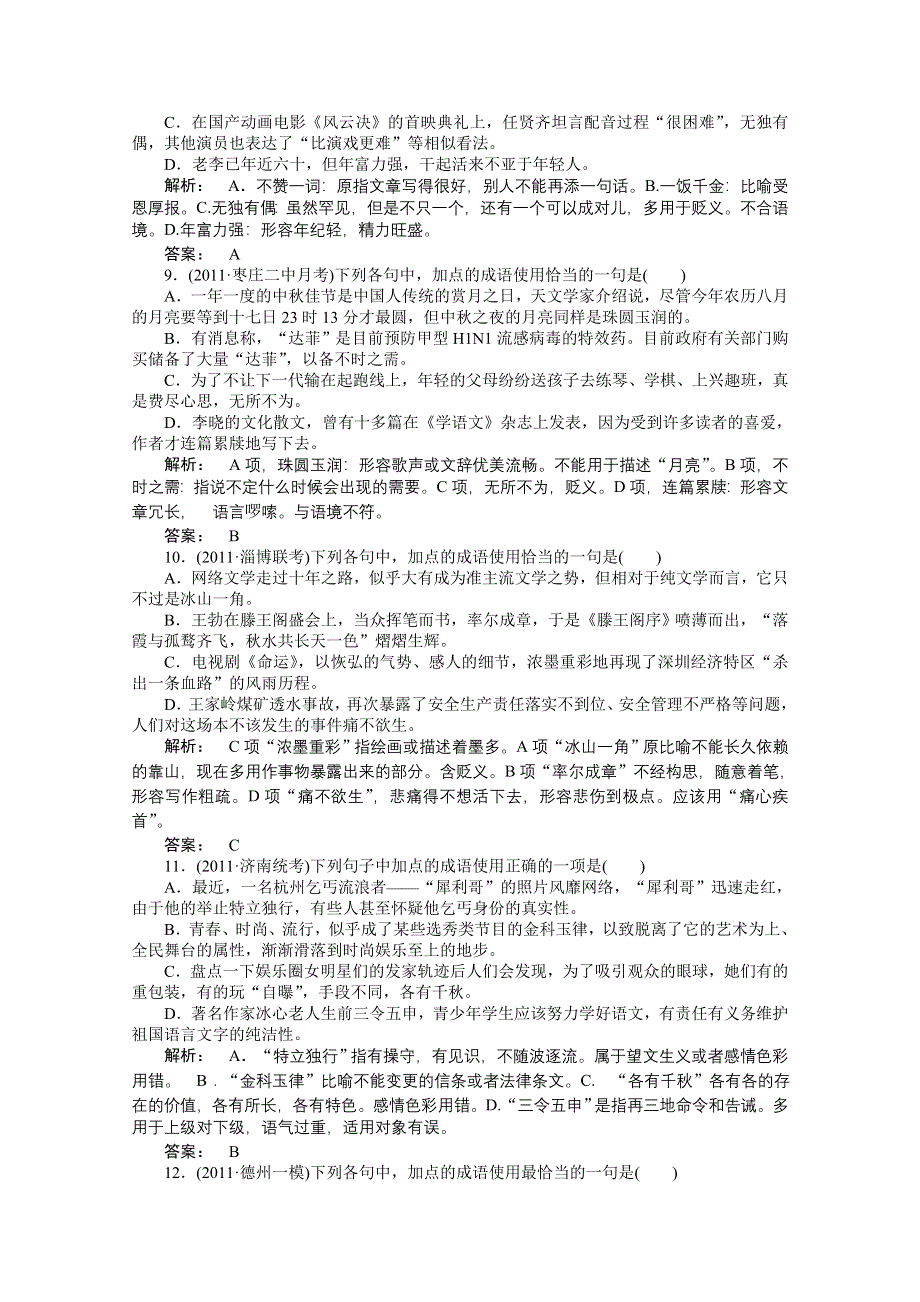 2012届高考语文《金版新学案》一轮课时作业（人教山东专版）：第二编 第一部分专题五　正确使用词语（熟语）.doc_第3页