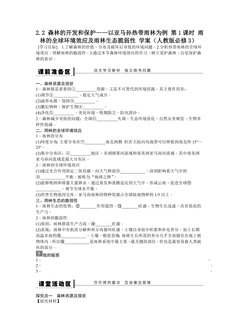 《备课资料》山西省运城市康杰中学高二地理新人教版必修3学案：2.2 森林的开发和保护——以亚马孙热带雨林为例 第1课时 WORD版含答案.doc_第1页