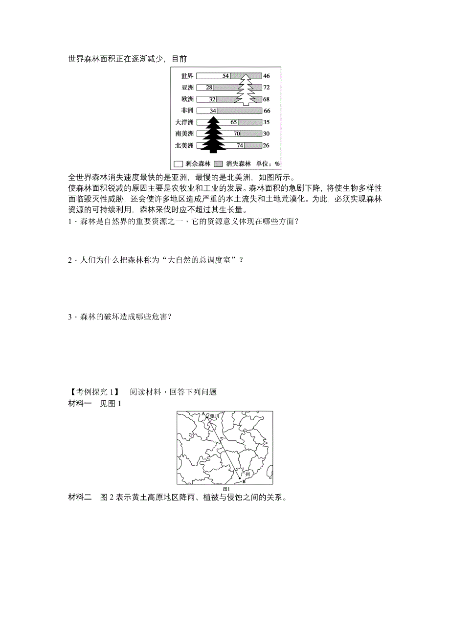 《备课资料》山西省运城市康杰中学高二地理新人教版必修3学案：2.2 森林的开发和保护——以亚马孙热带雨林为例 第1课时 WORD版含答案.doc_第2页