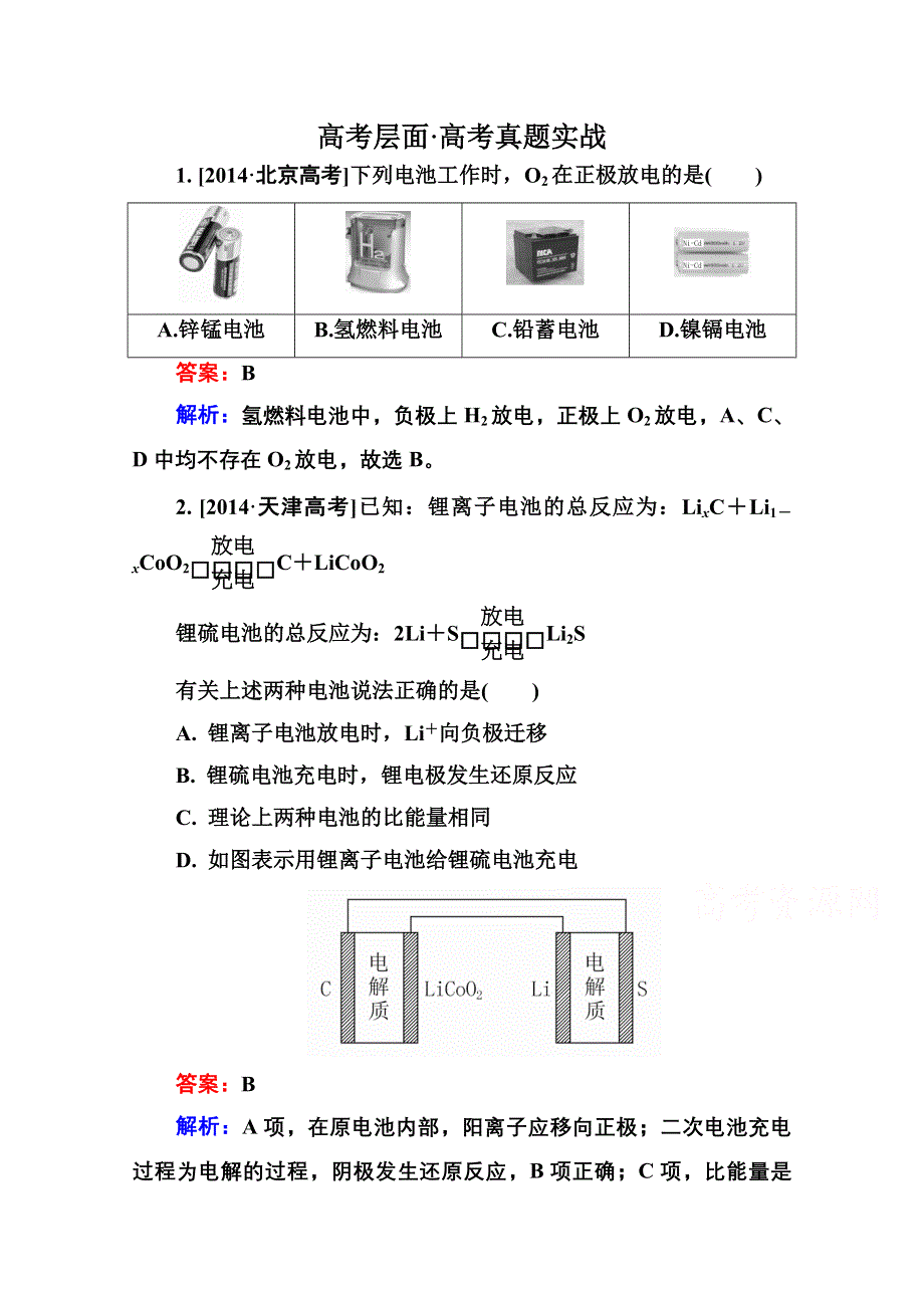 2016届高三化学一轮总复习 第七章 电化学基础7-1A 高考真题实战.doc_第1页