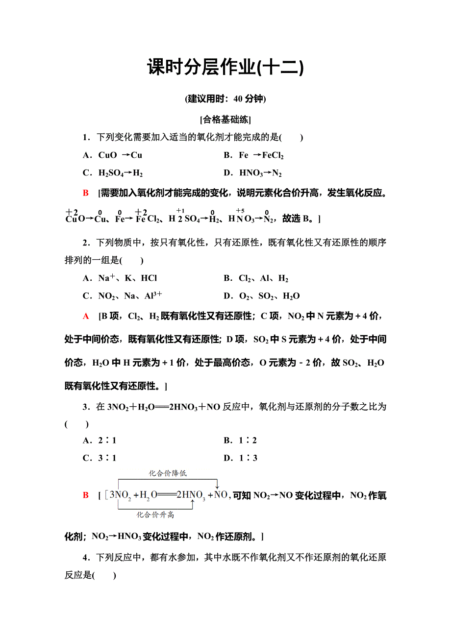 2019-2020同步鲁科版化学必修一新突破课时分层作业12　氧化剂和还原剂 WORD版含解析.doc_第1页