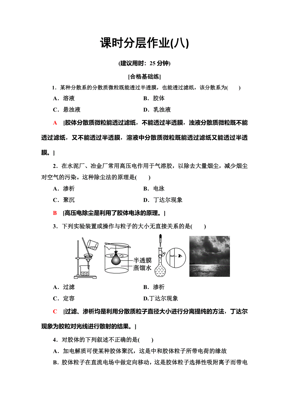 2019-2020同步鲁科版化学必修一新突破课时分层作业8　一种重要的混合物——胶体 WORD版含解析.doc_第1页