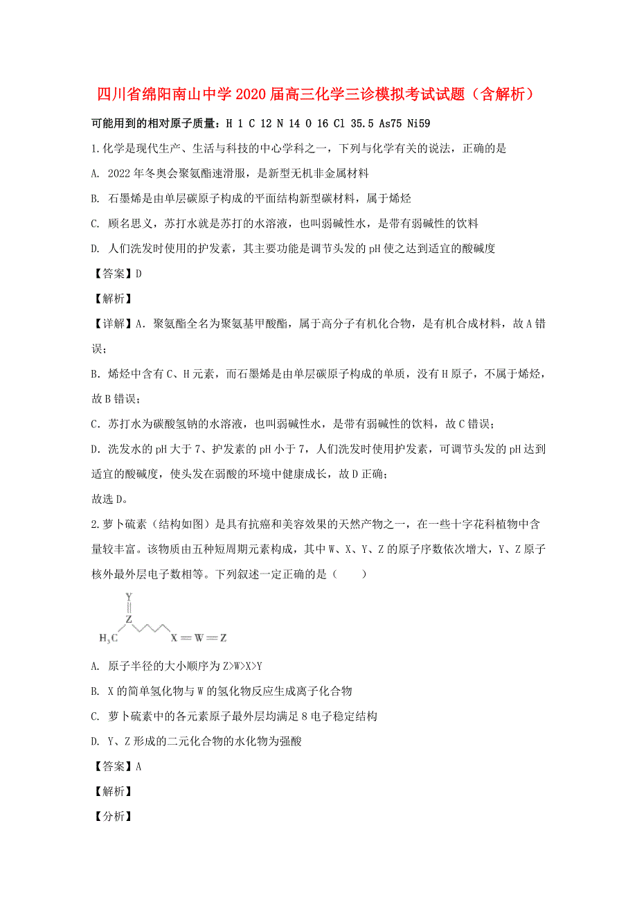 四川省绵阳南山中学2020届高三化学三诊模拟考试试题（含解析）.doc_第1页