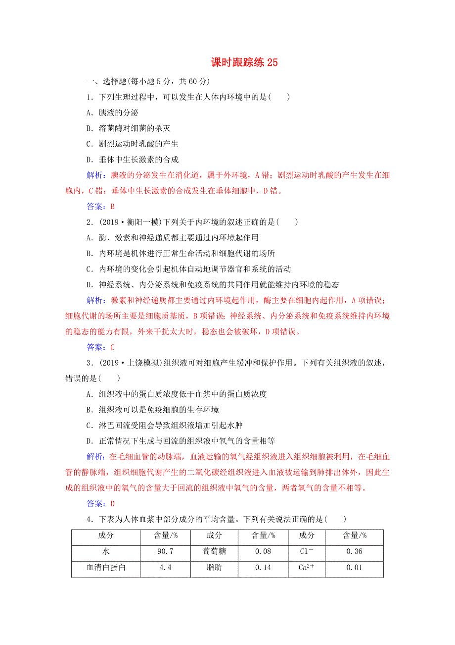 2021届高考生物一轮复习 第八单元 生命活动的调节 第一讲 人体的内环境与稳态课时跟踪练（含解析）新人教版.doc_第1页