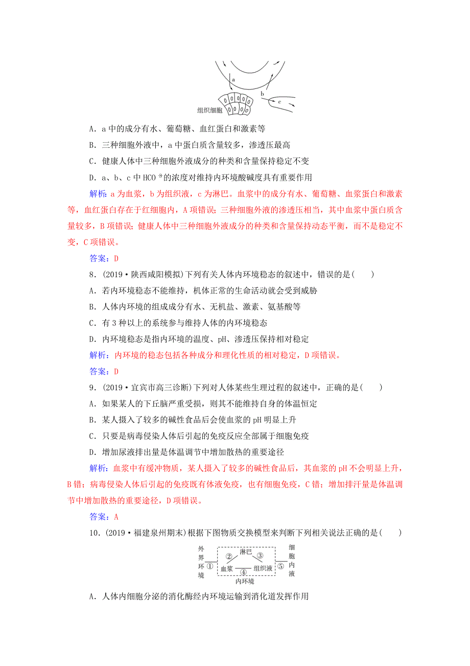 2021届高考生物一轮复习 第八单元 生命活动的调节 第一讲 人体的内环境与稳态课时跟踪练（含解析）新人教版.doc_第3页