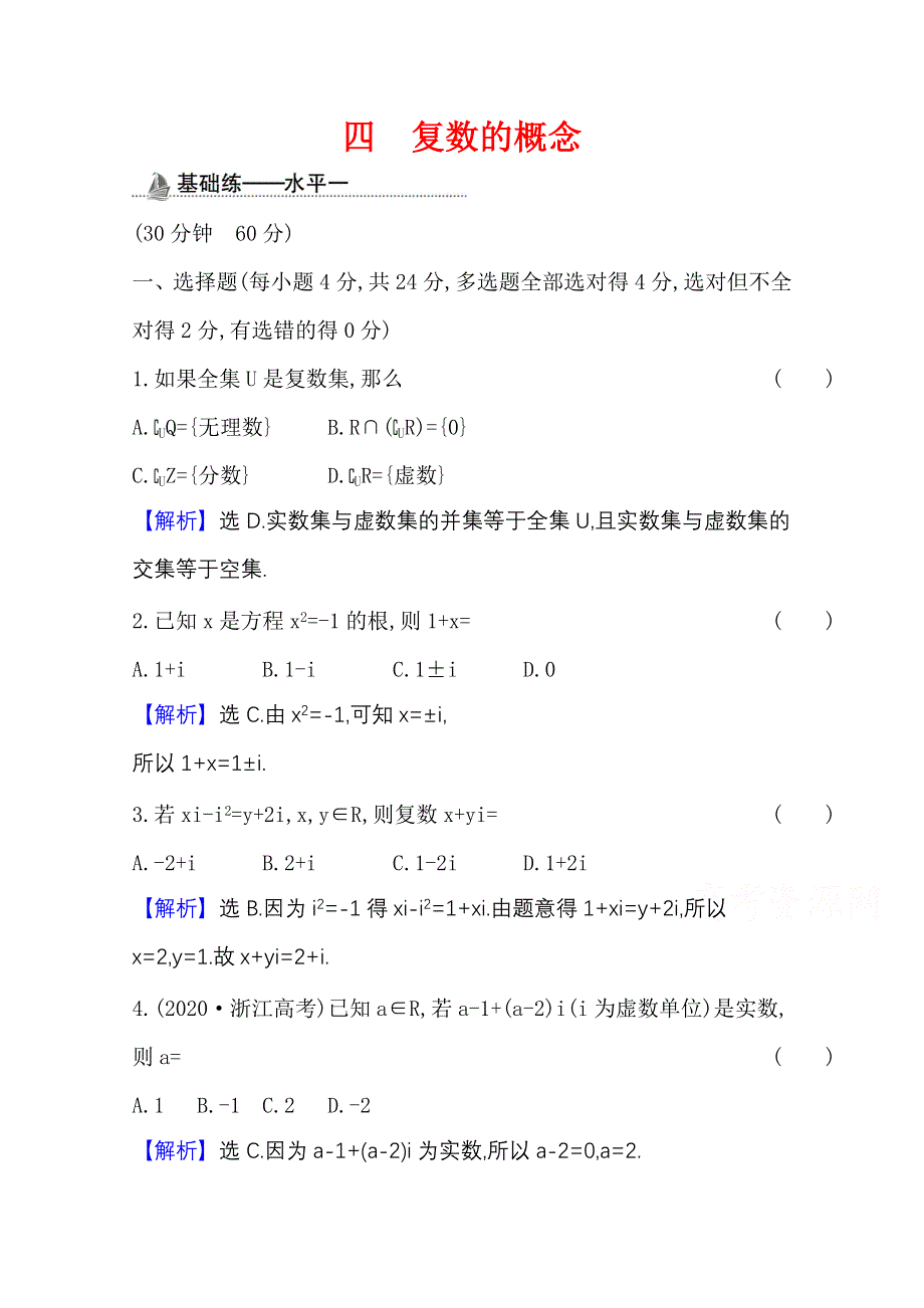 2020-2021学年新教材数学人教B版必修第四册课时素养检测 四 复数的概念 WORD版含解析.doc_第1页