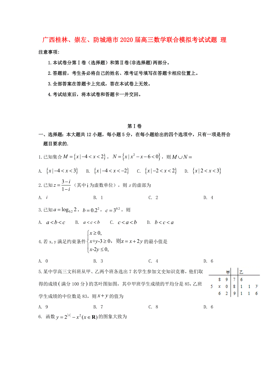 广西桂林、崇左、防城港市2020届高三数学联合模拟考试试题 理.doc_第1页