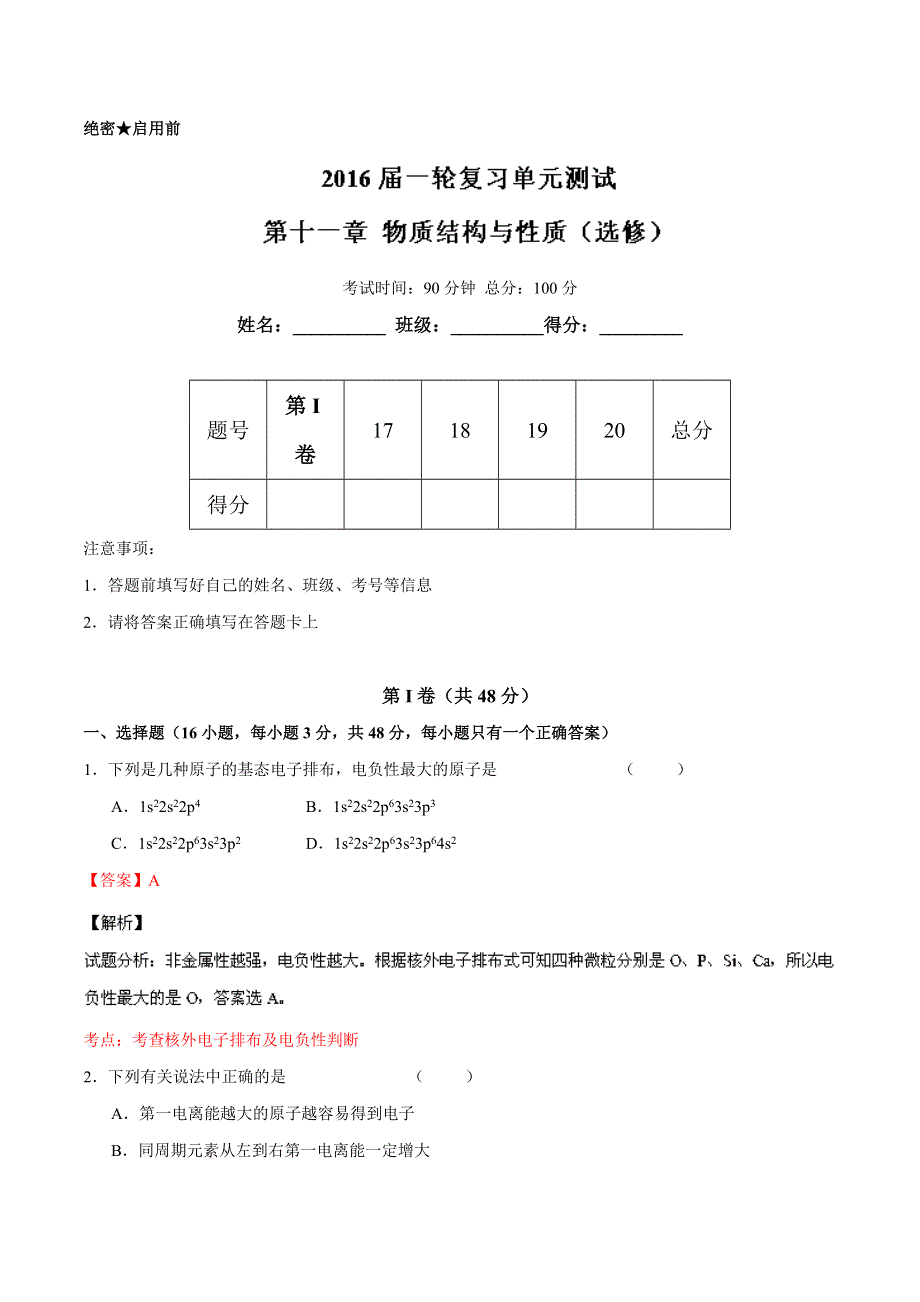 2016届高三化学一轮复习单元检测、滚动检测 第11章 物质结构与性质（选修）（单元测）解析版 WORD版含解析.doc_第1页