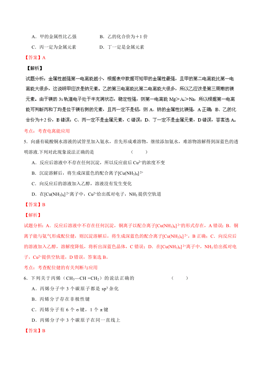 2016届高三化学一轮复习单元检测、滚动检测 第11章 物质结构与性质（选修）（单元测）解析版 WORD版含解析.doc_第3页