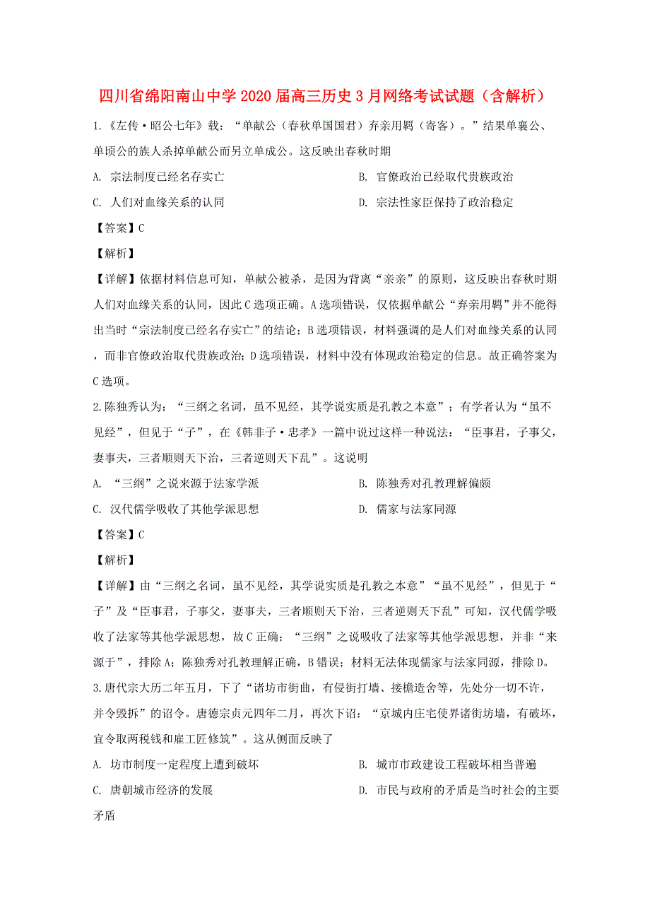 四川省绵阳南山中学2020届高三历史3月网络考试试题（含解析）.doc_第1页