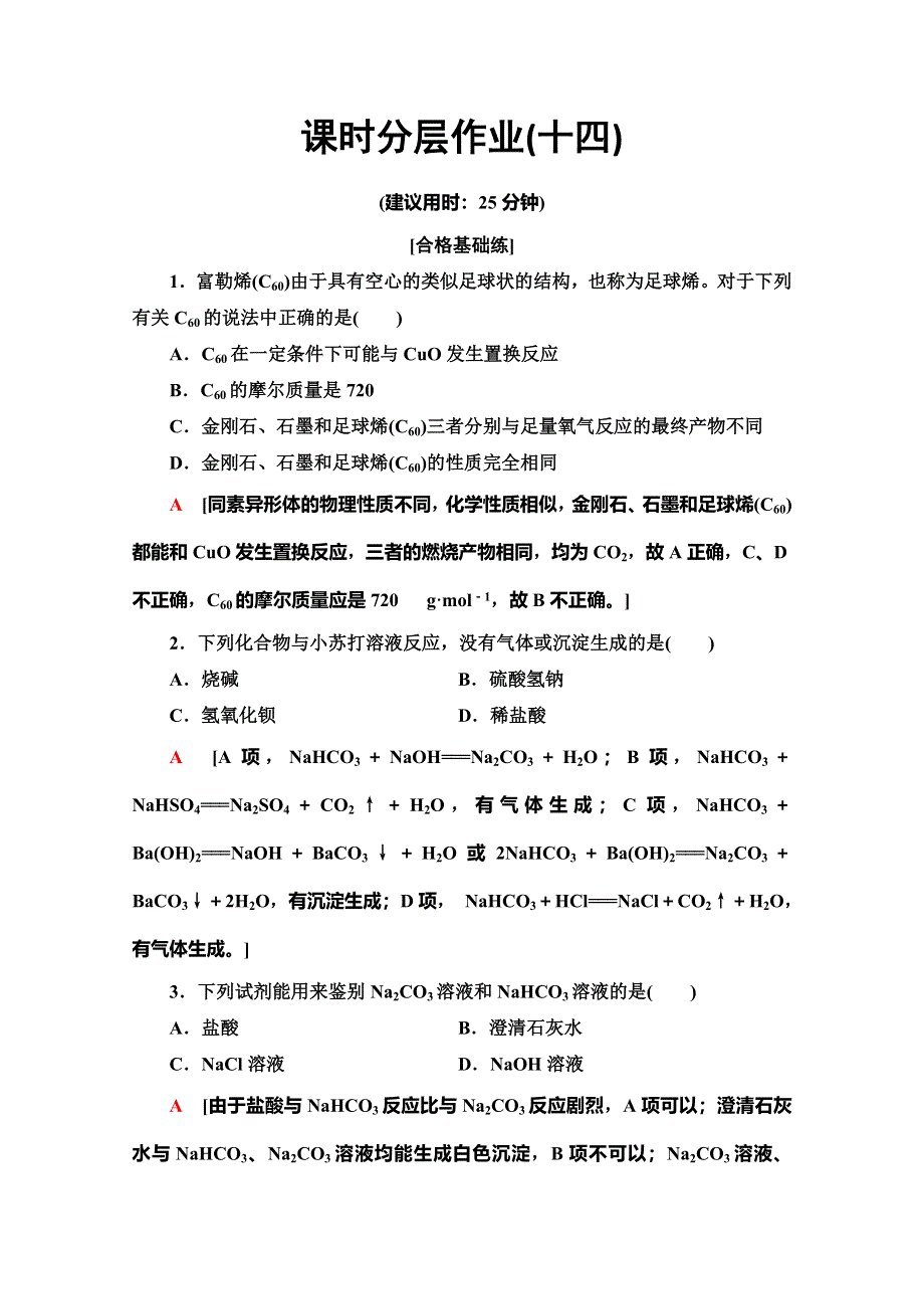 2019-2020同步鲁科版化学必修一新突破课时分层作业14　多种多样的碳单质　广泛存在的含碳化合物 WORD版含解析.doc_第1页