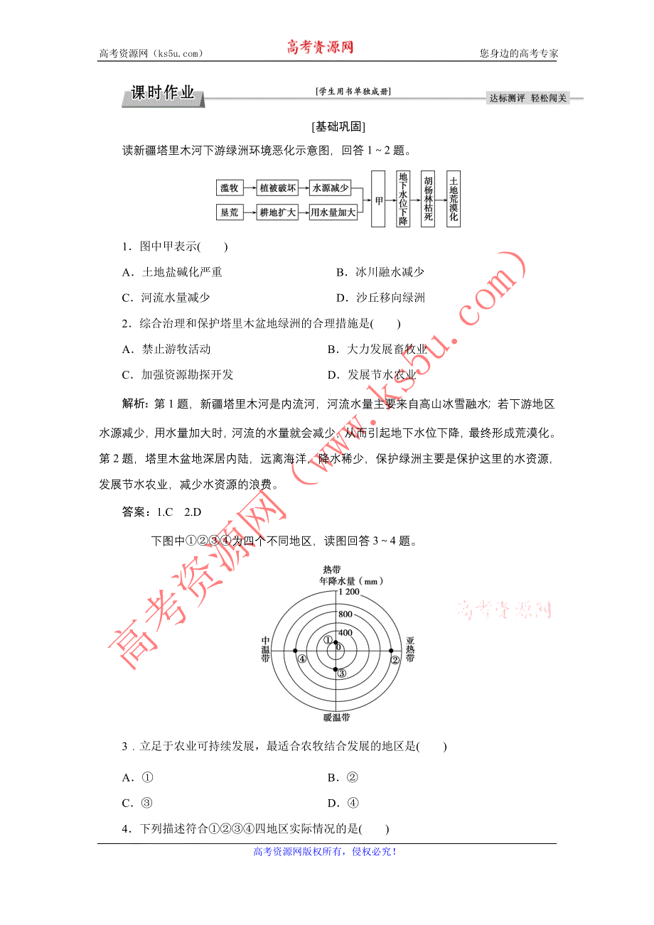 《备课资料》山西省运城市康杰中学高二地理新人教版必修3练习：2.1荒漠化的防治——以我国西北地区为例 WORD版含答案.doc_第1页