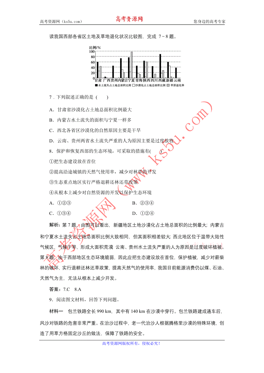 《备课资料》山西省运城市康杰中学高二地理新人教版必修3练习：2.1荒漠化的防治——以我国西北地区为例 WORD版含答案.doc_第3页