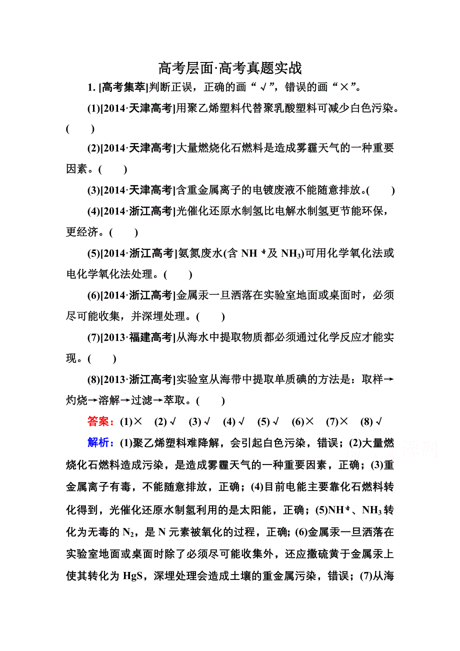 2016届高三化学一轮总复习 第四章 非金属及其化合物4-5A 高考真题实战.doc_第1页