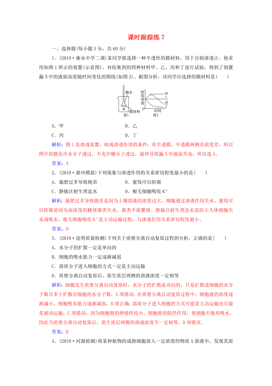 2021届高考生物一轮复习 第二单元 细胞的基本结构与物质的输入和输出 第三讲 细胞的物质输入和输出课时跟踪练（含解析）新人教版.doc_第1页