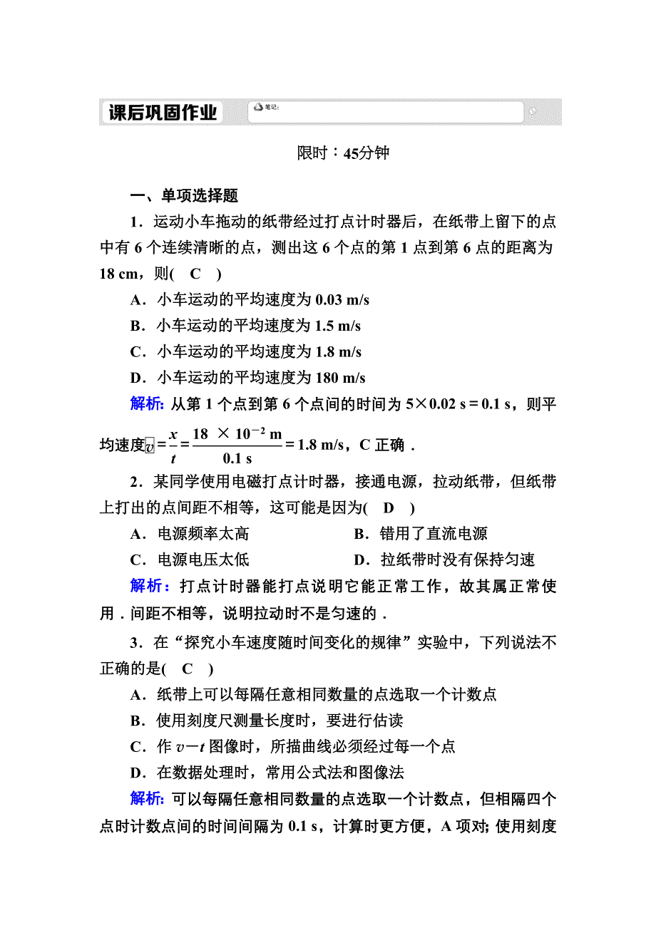 2020秋物理新教材人教版必修第一册课后作业：2-1 实验：探究小车速度随时间变化的规律 WORD版含解析.DOC_第1页