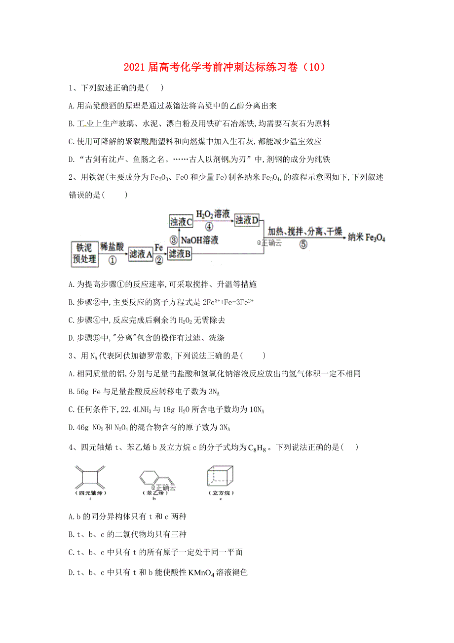 全国2021届高考化学考前冲刺达标练习卷十（含解析）.doc_第1页