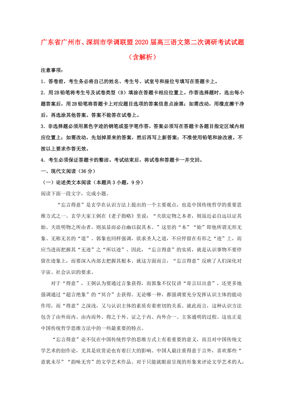 广东省广州市、深圳市学调联盟2020届高三语文第二次调研考试试题（含解析）.doc_第1页