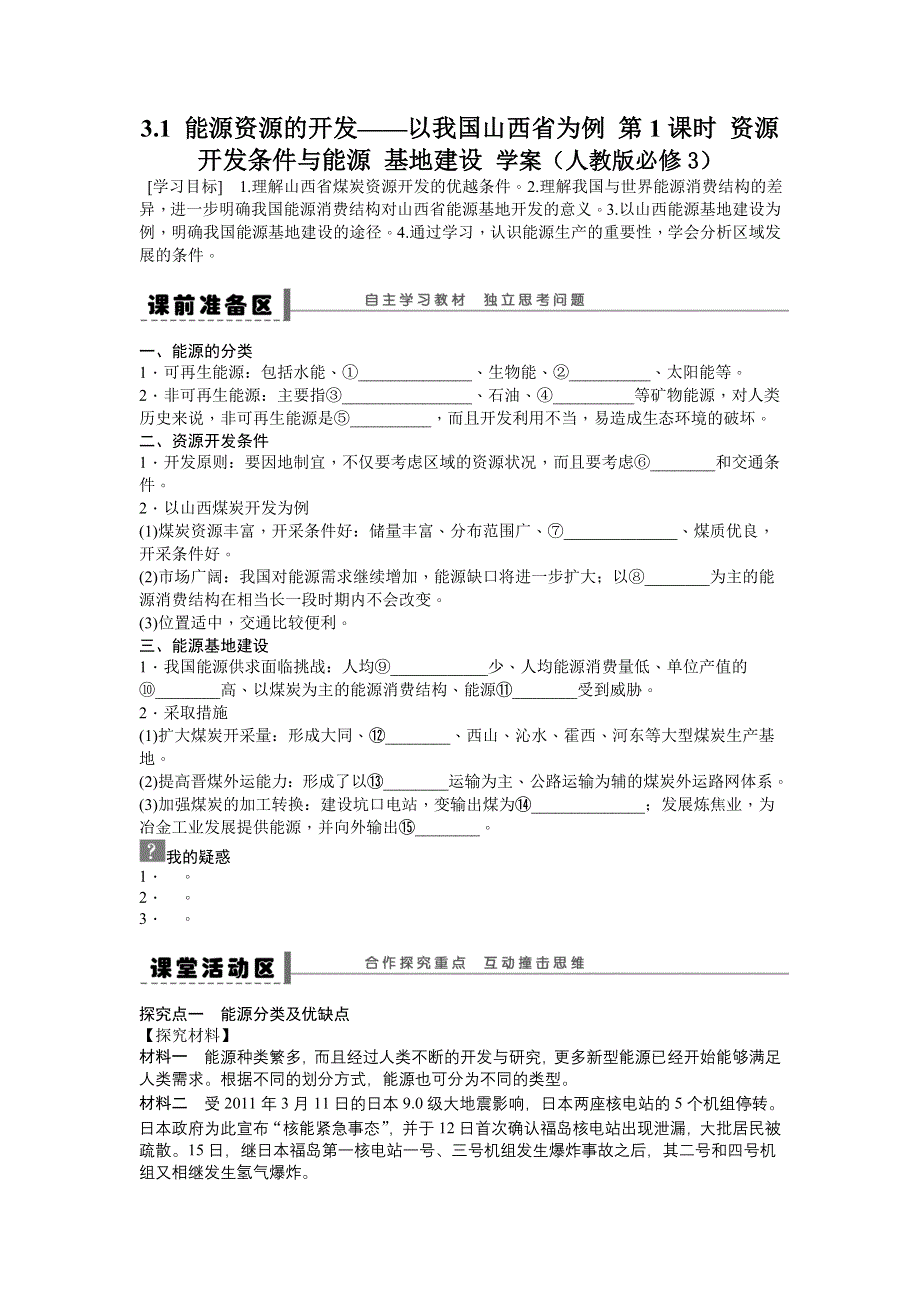 《备课资料》山西省运城市康杰中学高二地理新人教版必修3学案：3.1 能源资源的开发——以我国山西省为例 第1课时 WORD版含答案.doc_第1页