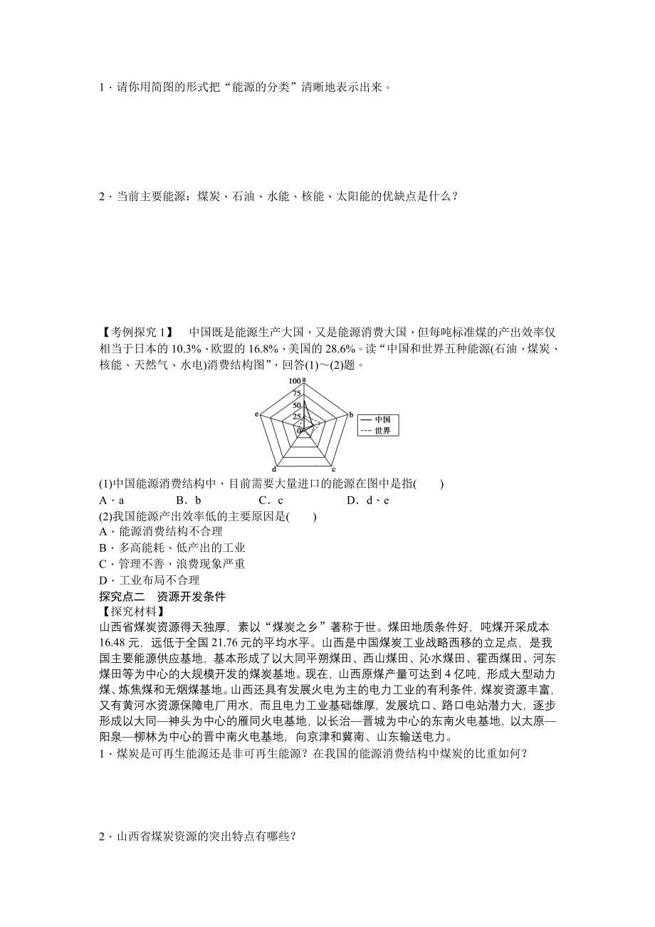 《备课资料》山西省运城市康杰中学高二地理新人教版必修3学案：3.1 能源资源的开发——以我国山西省为例 第1课时 WORD版含答案.doc_第2页