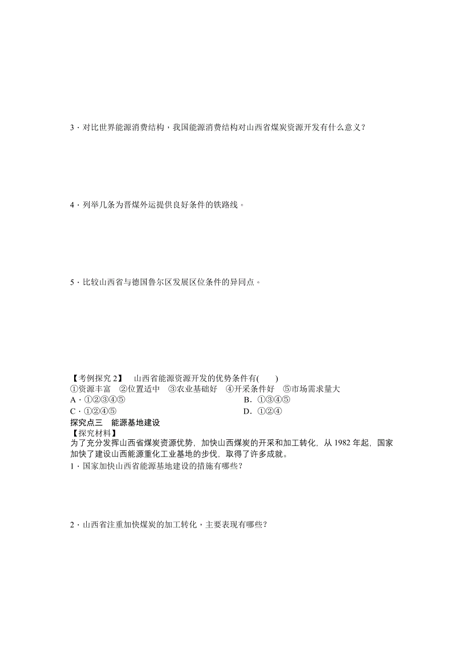 《备课资料》山西省运城市康杰中学高二地理新人教版必修3学案：3.1 能源资源的开发——以我国山西省为例 第1课时 WORD版含答案.doc_第3页