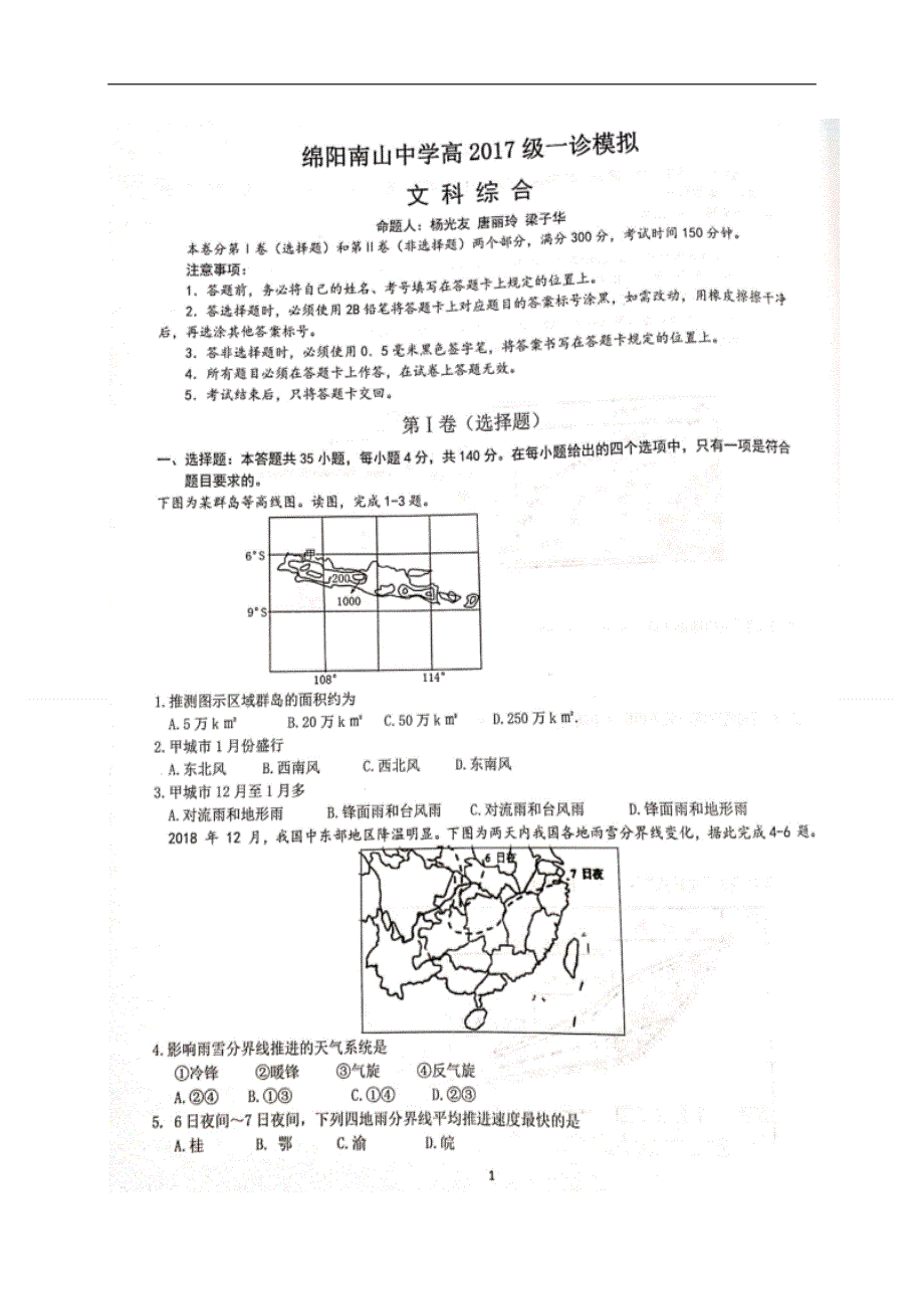 四川省绵阳南山中学2020届高三上学期一诊模拟考试地理试题 扫描版含答案.doc_第1页