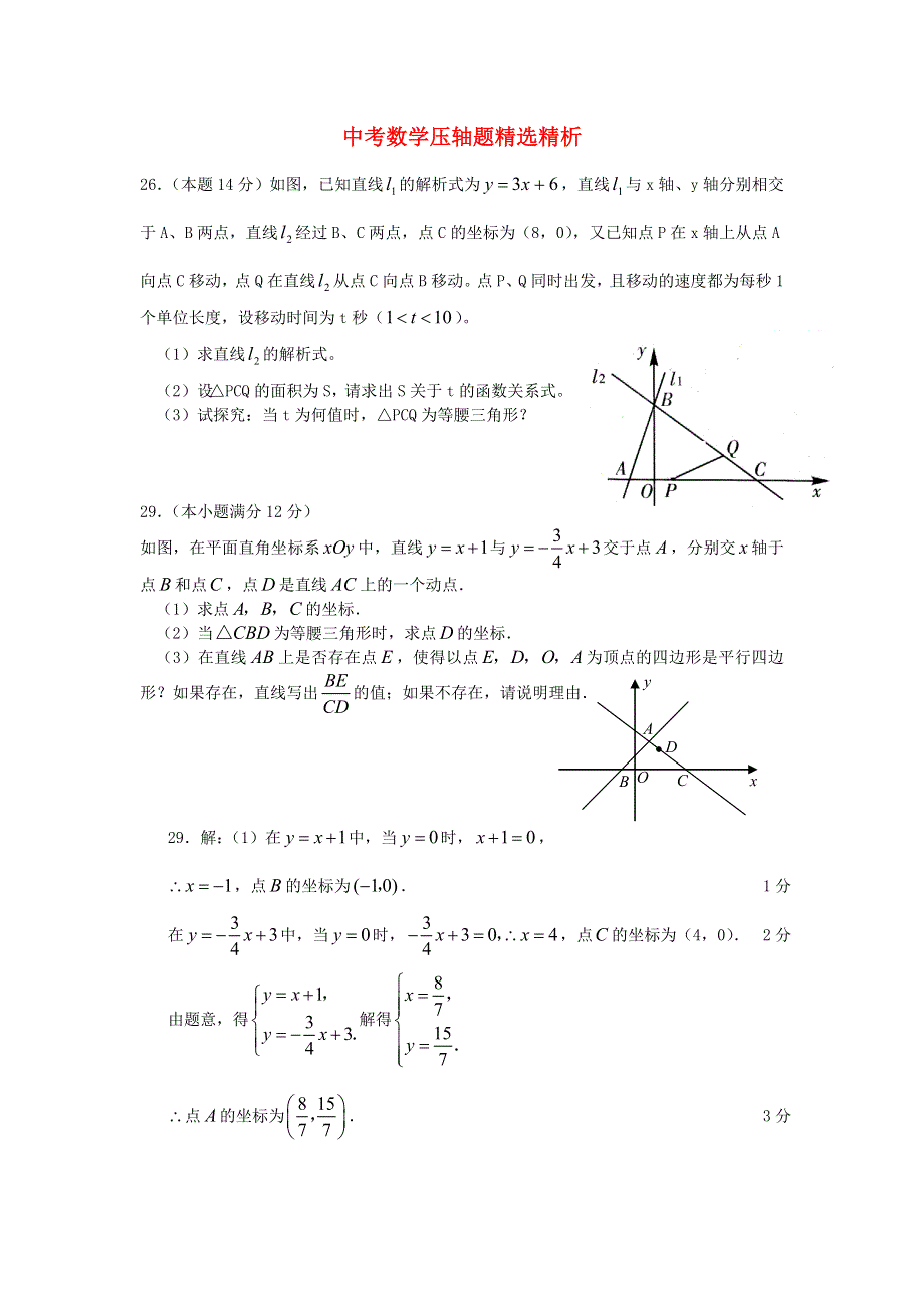 全国2021年中考数学压轴题精选（一）.doc_第1页