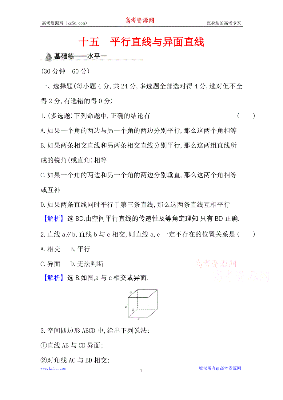 2020-2021学年新教材数学人教B版必修第四册课时素养检测 十五 平行直线与异面直线 WORD版含解析.doc_第1页