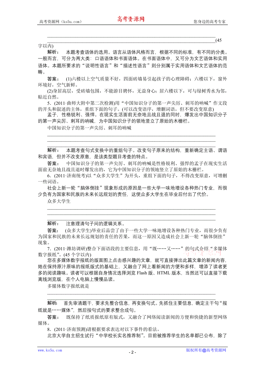 2012届高考语文《金版新学案》一轮课时作业（人教山东专版）：第二编 第一部分专题九 选用、变换句式.doc_第2页