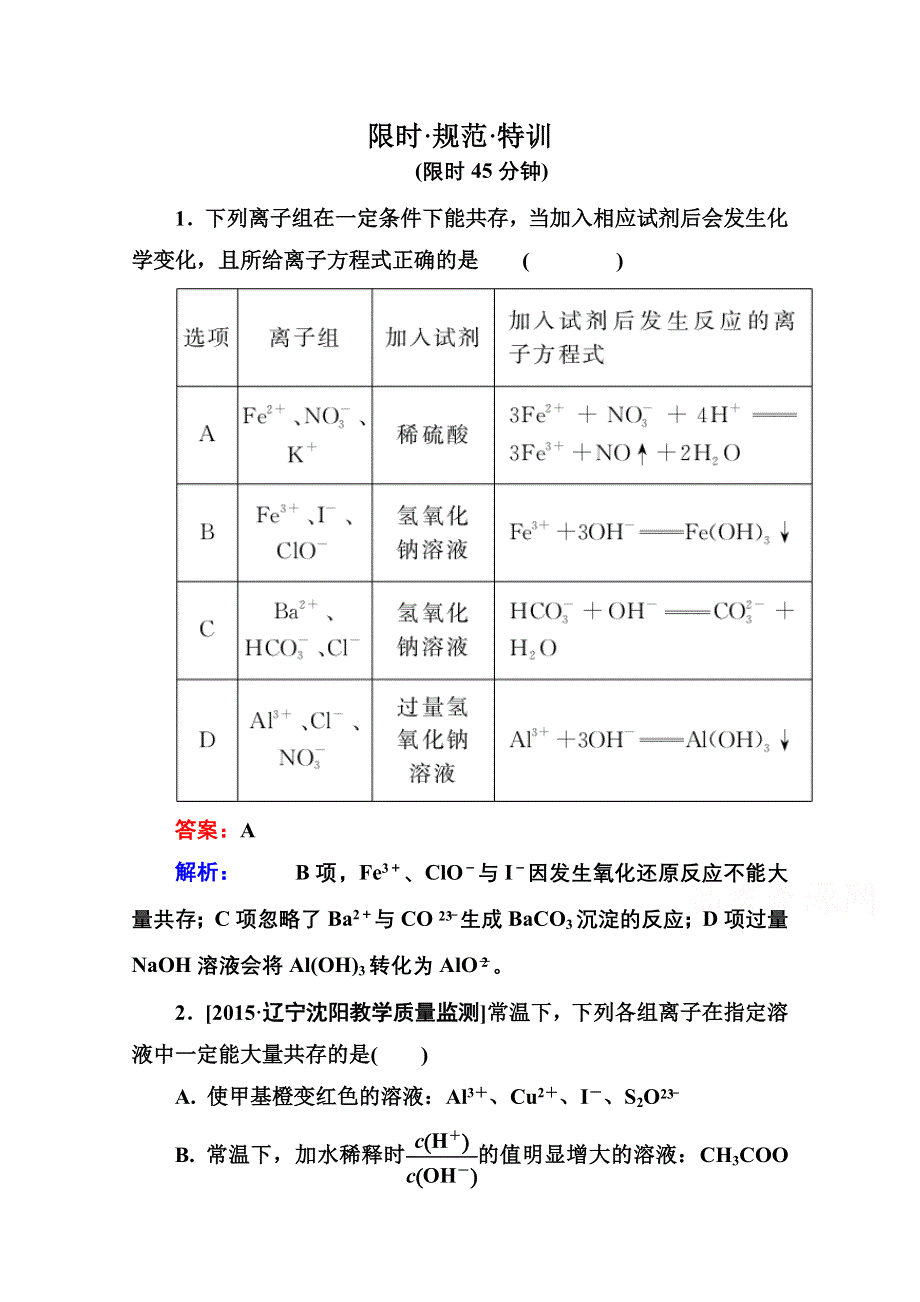 2016届高三化学一轮总复习 第二章 化学物质及其变化2-3B 限时规范特训.doc_第1页