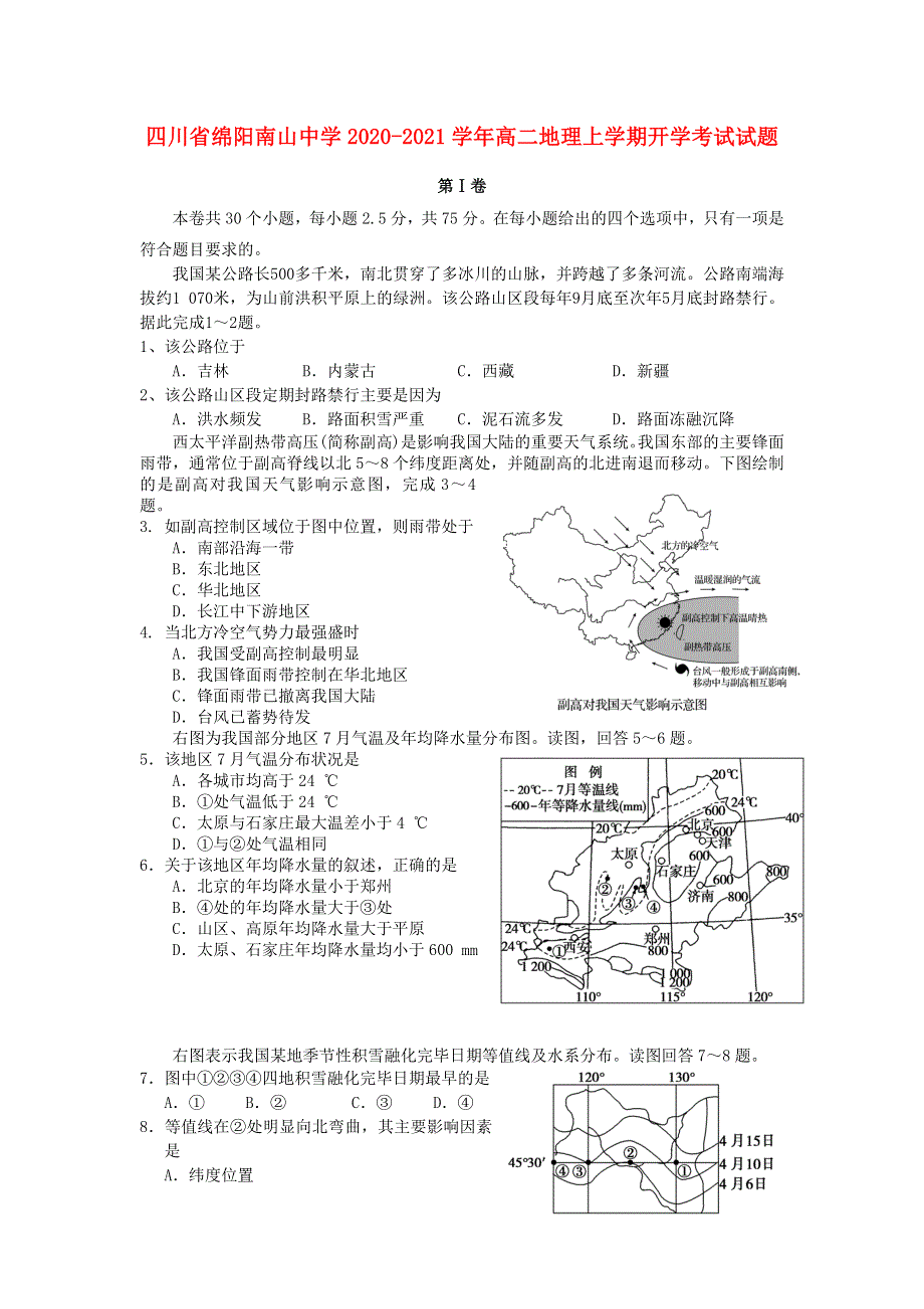 四川省绵阳南山中学2020-2021学年高二地理上学期开学考试试题.doc_第1页