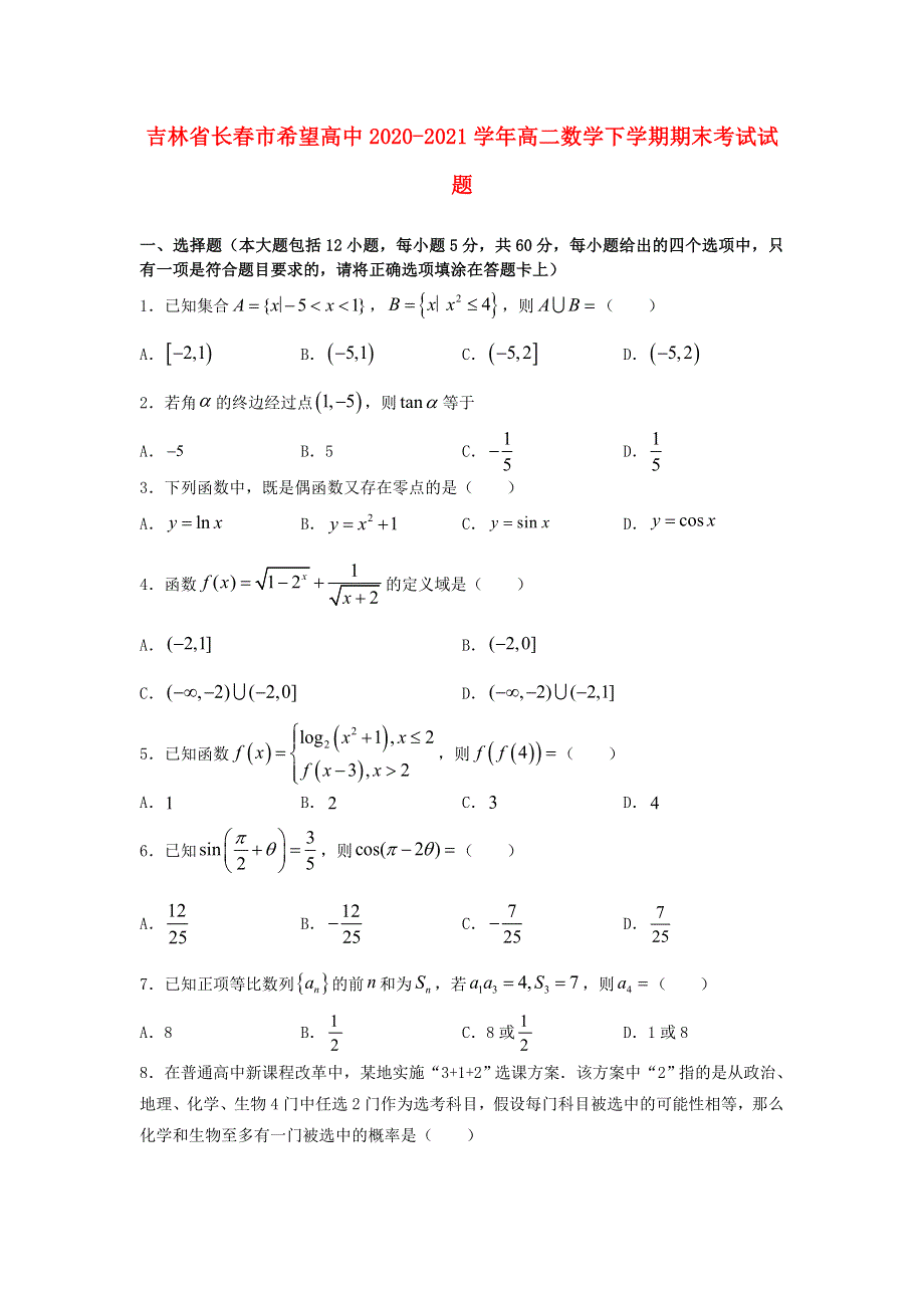 吉林省长春市希望高中2020-2021学年高二数学下学期期末考试试题.doc_第1页