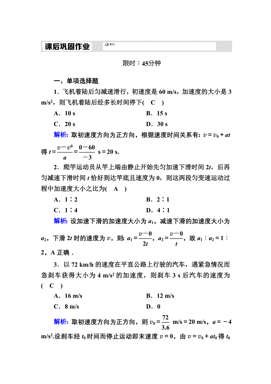 2020秋物理新教材人教版必修第一册课后作业：2-2 匀变速直线运动的速度与时间的关系 WORD版含解析.DOC_第1页