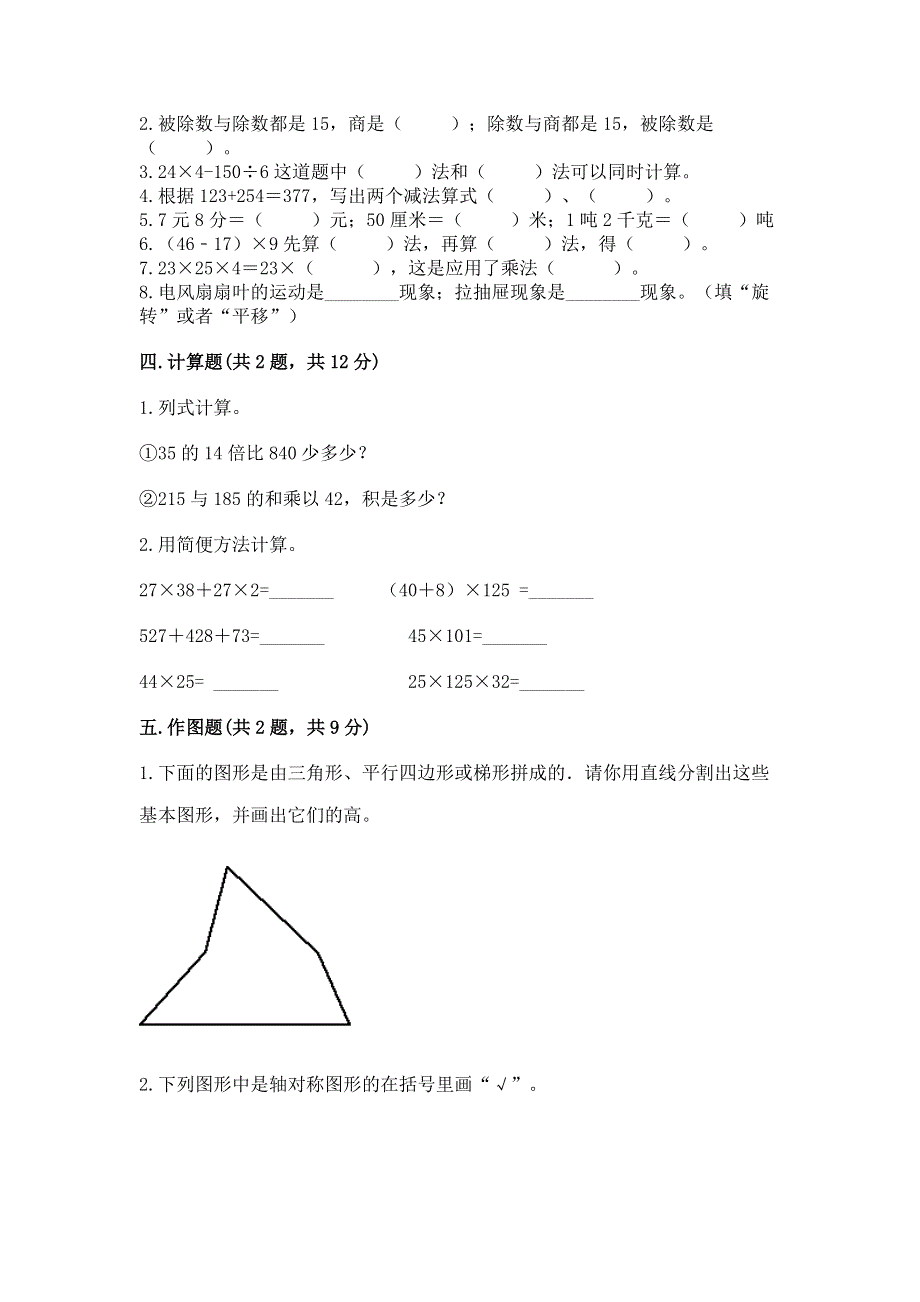 人教版四年级下册数学 期末测试卷附参考答案（综合卷）.docx_第2页