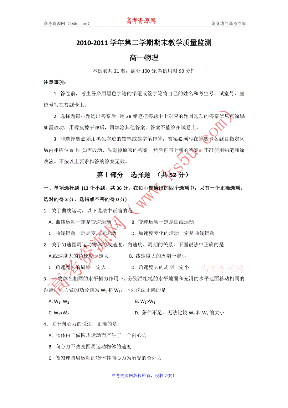 广东省广州市七区10-11学年高一下学期期末教学质量检测试题物理.doc_第1页